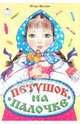 Петушок на палочке, Мазнин Игорь Александрович 