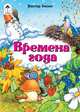 Виктор Хесин: Времена года, Хесин Виктор Григорьевич 