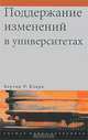Поддержание изменений в университетах, Бертон Р. Кларк 