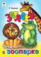 Загадки в зоопарке (книжки-малышки), Белина Л. 