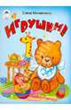 Игрушки, Михайленко Елена Петровна 