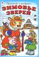 Зимовье зверей - (Алтей), 