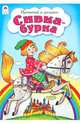 Сивка-бурка, 