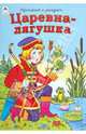 Царевна-лягушка, 