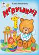 Игрушки, Михайленко Елена Петровна 
