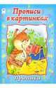 Прописи: Прописи в картинках, 