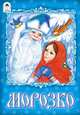 Морозко, 