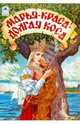 Марья-краса-долгая коса (сказки), Дудин А. 
