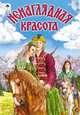 Ненаглядная красота, Дудин А. 