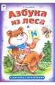 Раскраска. Азбука из леса, Пишумов Ярослав 