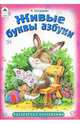 Раскраска. Живые буквы азбуки, Богдарин Андрей Юрьевич 