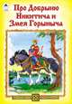 Про Добрыню Никитича и Змея Горыныча(русские народные сказки), Магдич А. 