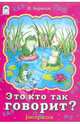 В. Борисов: Это кто так говорит? Раскраска, Борисов Владимир 