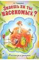 Наталья Томилина: Знаешь ли ты насекомых?, Томилина Наталья Юрьевна 