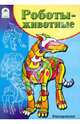 Роботы-животные. Раскраска, 