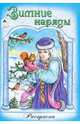 Раскраска для девочек "Зимние наряды", Художник - Е. Казанцева 