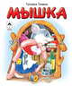 Мышка, Тонина Т. 