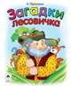 Загадки лесовичка, Притулина Надежда 