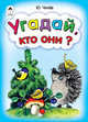 Юрий Чичев: Угадай, кто они?, Чичев Юрий 