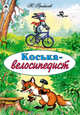 Н. Грибачев: Каська-велосипедист, Грибачев Н. 