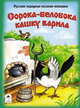 Сорока-белобока кашку варила, 