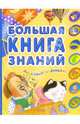 Большая книга знаний для самых маленьких, Тихонов Александр Анатольевич 