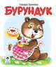 Бурундук, Крюкова Тамара 