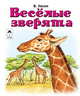 Виктор Хесин: Веселые зверята, Хесин Виктор Григорьевич 