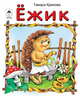 Ежик, Крюкова Тамара 