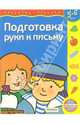 Подготовка руки к письму: Для детей 5-6 лет, Гаврина, Кутявина 