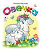 Овечка, Мигунова Наталья 