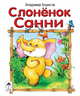 Слоненок Санни, Борисов Владимир 