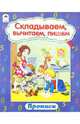 Прописи: Складываем, вычитаем, пишем, 