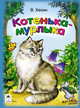 Котенька-мурлыка (книжки на картоне), Хесин Виктор Григорьевич 