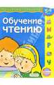 Обучение чтению. Для детей 5-6 лет (с обучающим лото), 