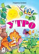 Утро, Белина Л. 