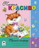 Пишем красиво, 