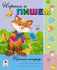 Пропись-тетрадь. Играем и пишем, 