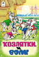 Козлятки и волк, 