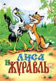 Лиса и журавль, 