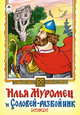 Илья Муромец и Соловей-разбойник. Русская былина, Русская былина 