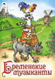 Бременские музыканты, пересказ М. Тарловский 