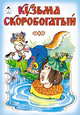 Русские народные сказки: Кузьма Скоробогатый, Даниленко С. 