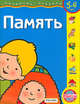 Память: 5-6 лет (худ. Карпович Е.А.) - (Развитие ребенка) (нов.), Наталья Кутявина, Ирина Топоркова, Светлана Гаврина, Светлана Щербинина 