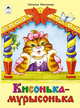 Кисонька-Мурысонька, Мигунова Н. 