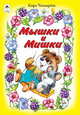 Мышки и Мишки, Чекмарева Кира Александровна 