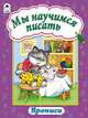 Прописи: Мы научимся писать (ежик), Астапова Ю. 