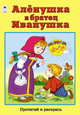 Аленушка и братец Иванушка, 