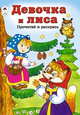 Девочка и лиса, 