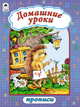 Домашние уроки, 